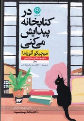 در کتابخانه پیدایش می کنی/نون