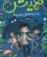 همیش 6_و دیده بان هیولا/ذکر