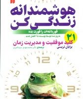 هوشمندانه زندگی کن/ذکر