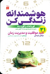 هوشمندانه زندگی کن/ذکر