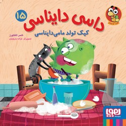 داسی دایناسی 15_ کیک تولد مامی دایناسی / هوپا