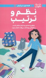 همه چیز درباره ی _ نظم و ترتیب / مهرسا