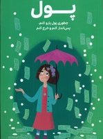 همه چیز درباره ی _ پول/مهرسا