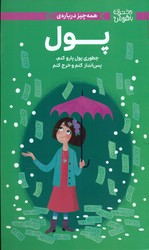 همه چیز درباره ی _ پول/مهرسا