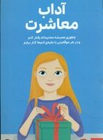 همه چیز درباره ی _ آداب معاشرت/مهرسا
