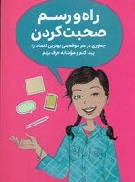 همه چیز درباره ی _ راه و رسم صحبت کردن/مهرسا