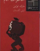 کتاب کوچک137_خاطرات آدم/نیلا