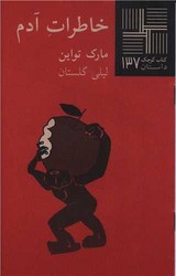 کتاب کوچک137_خاطرات آدم/نیلا