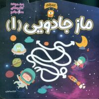 کتاب بازی _ ماز جادویی 1/خانه کاغذی