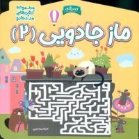 کتاب بازی _ ماز جادویی 2/خانه کاغذی