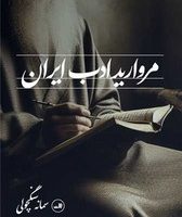 مروارید ادب ایران/ثالث