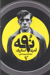 نه/هزاره سوم اندیشه