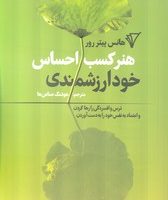 هنر کسب احساس خود ارزشمندی/هزاره سوم اندیشه