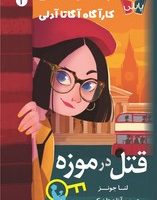 پاپلی _ کارآگاه آگاتا آدلی 2 _ قتل در موزه/کوله پشتی