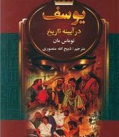 یوسف در آینه تاریخ/نگارستان