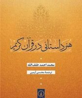 هنر داستانی در قرآن کریم/نی