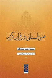هنر داستانی در قرآن کریم/نی