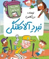 مدرسه پرماجرا 58_نبرد آلا کلنگی/گام