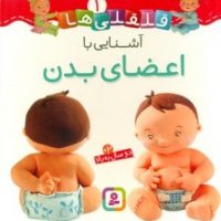 بورد بوک قلقلی ها 1_آشنایی با اعضای بدن/قدیانی