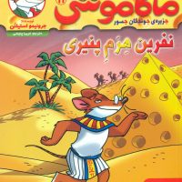 ماکاموشی 11_نفرین هرم پنیری/ هوپا