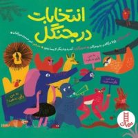 انتخابات در جنگل/فنی ایران