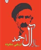 ارزیابی شتابزده/مصدق