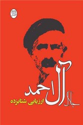 ارزیابی شتابزده/مصدق