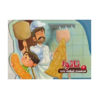 هرکسی شغلی داره 4_ نانوا / آریانوین