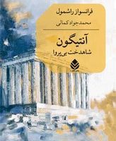 آنتیگون / قطره