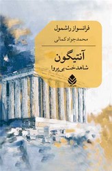 آنتیگون / قطره