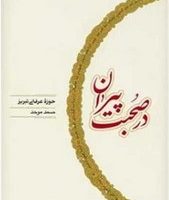 در صحبت پیران/کارنامه