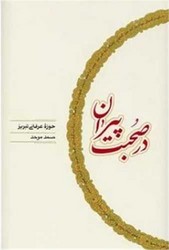 در صحبت پیران/کارنامه