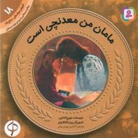 آموزش سواد مالی 18_مامان من معدنچی است /قدیانی