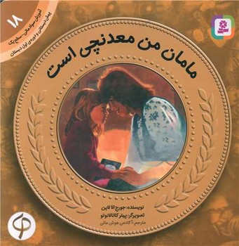 آموزش سواد مالی 18_مامان من معدنچی است /قدیانی