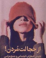 از خجالت مردن/میلکان