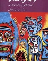 نوجوانی نگاه نو جستارهایی ‌در‌ باب‌ نوجوانی/کرگدن