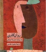 روان کاوی به روایت مدرسه دوباتن / کرگدن