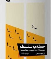 حمله به سفسطه / خوب