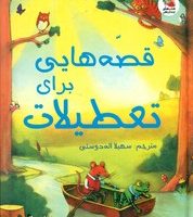 زیباترین قصه های دنیا 20 _ قصه هایی برای تعطیلات/سایه گستر