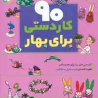 90 کاردستی برای بهار / قدیانی