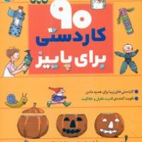 90 کاردستی برای پاییز / قدیانی