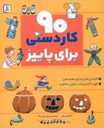 90 کاردستی برای پاییز / قدیانی