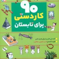 90 کاردستی برای تابستان / قدیانی