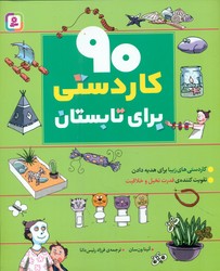 90 کاردستی برای تابستان / قدیانی
