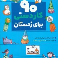 90 کاردستی برای زمستان / قدیانی