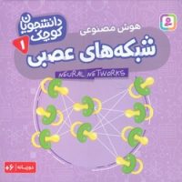 دانشجویان کوچک 1_شبکه های عصبی/قدیانی