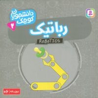 دانشجویان کوچک 2_رباتیک/قدیانی