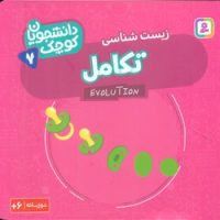 دانشجویان کوچک 7_تکامل/قدیانی