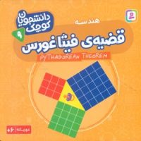 دانشجویان کوچک 9_قضیه ی فیثاغورس/قدیانی