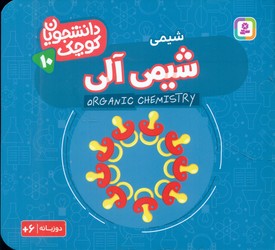 دانشجویان کوچک 10_شیمی آلی/قدیانی